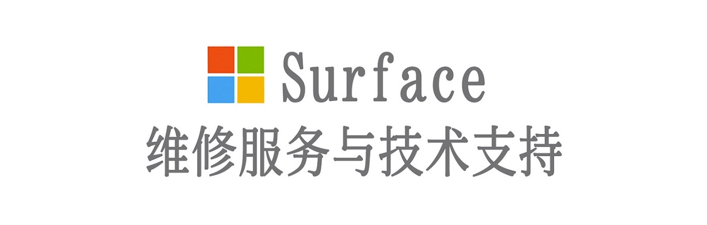 青岛surface产品维修服务中心