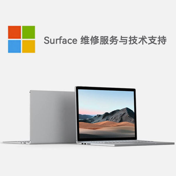 青岛surface产品维修服务电话